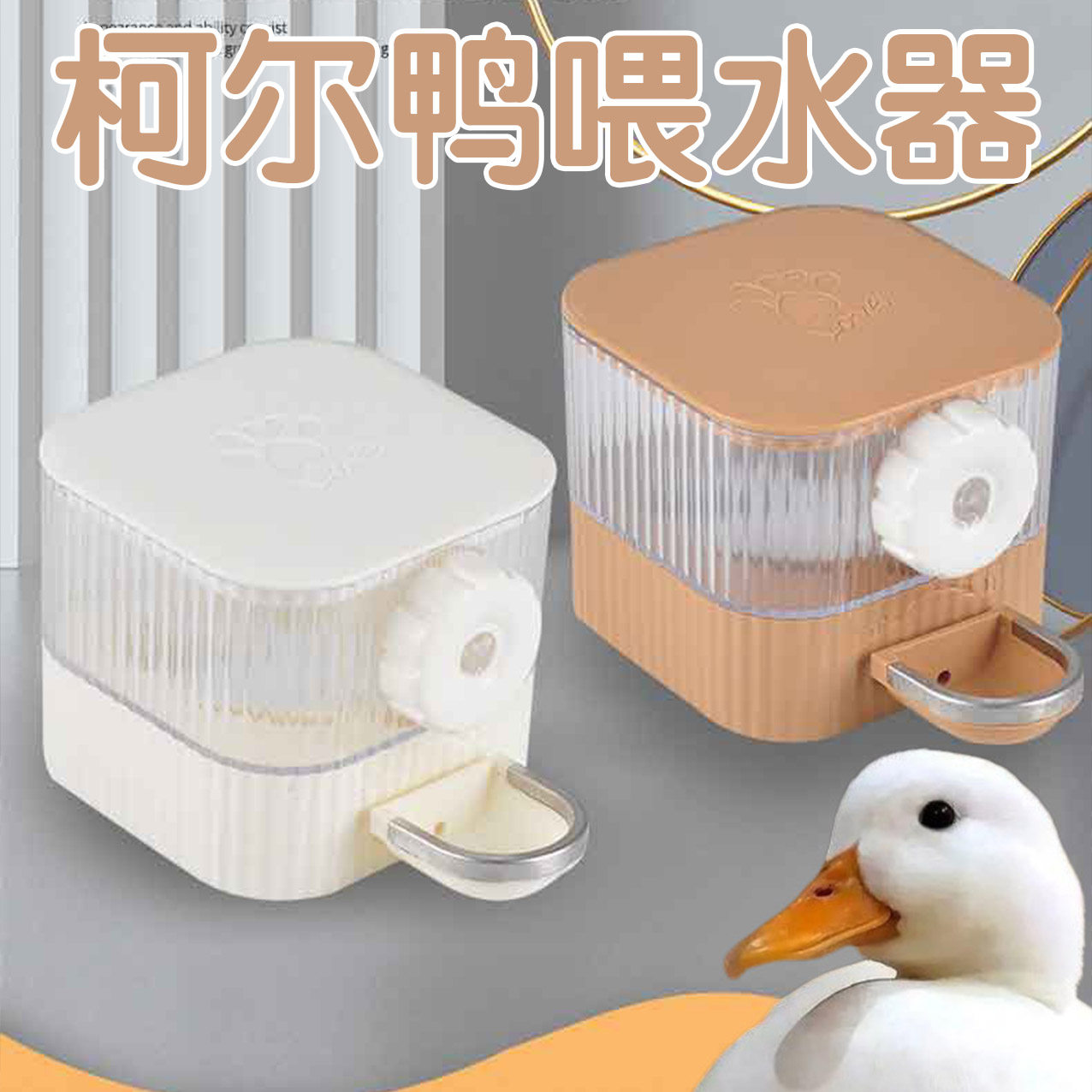 鸭子碗食盆自动饮水机悬挂式柯尔鸭喂水喝水碗小宠防打翻喝水的碗