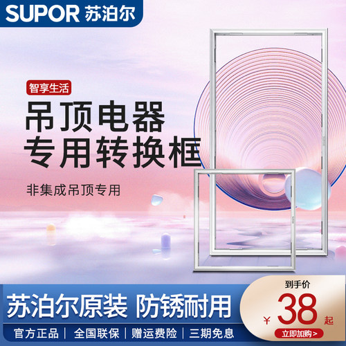 苏泊尔集成吊顶转换边框转接框