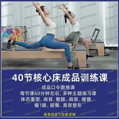 2025新 40节核心床1小时60分钟成品跟练编排课程