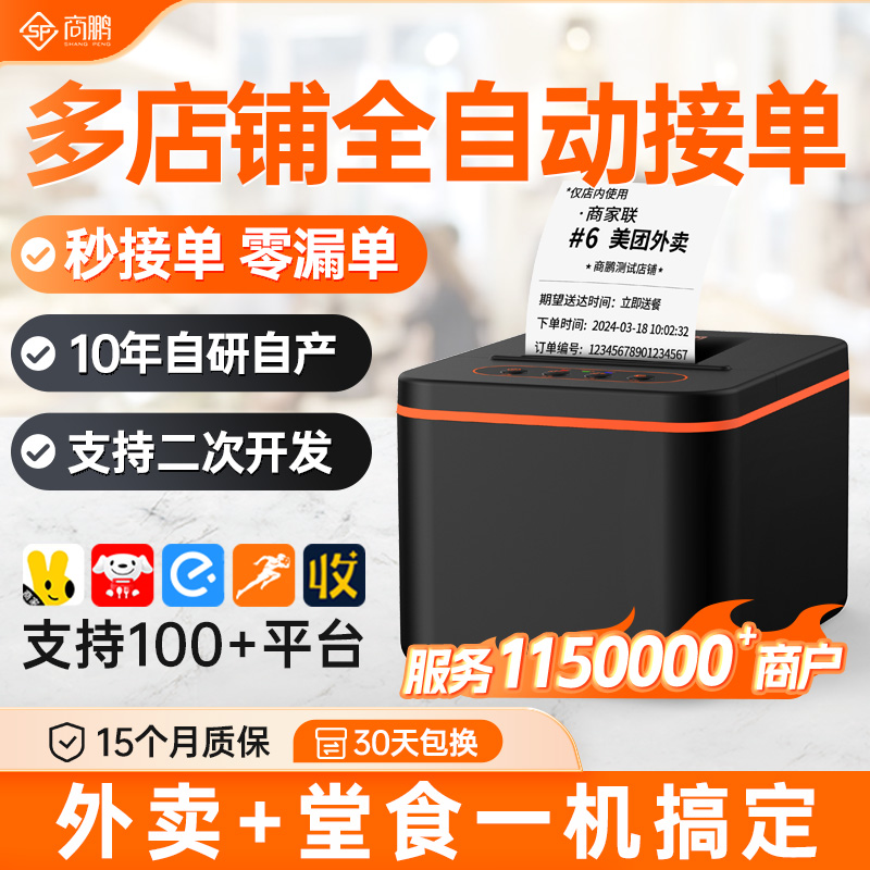 商鹏云美团京东外卖打印机饿了么多平台全自动接单无线WiFi热敏打