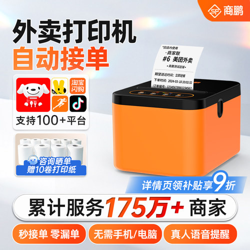 商鹏美团京东淘宝闪购外卖打印机