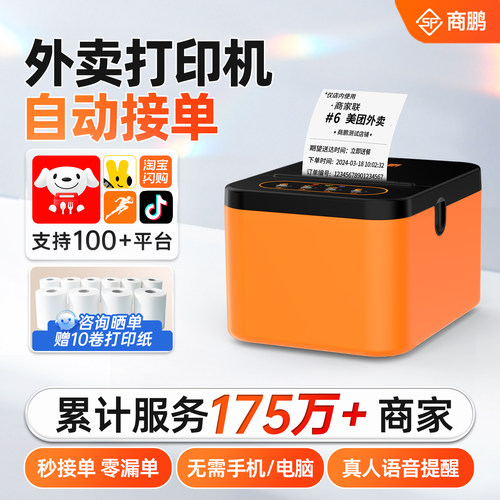 商鹏美团京东淘宝闪购外卖打印机