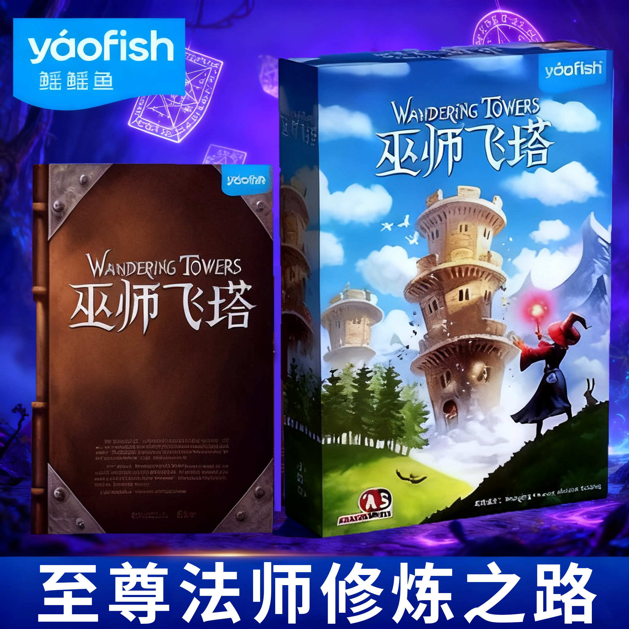 yaofish鳐鳐鱼巫师飞塔儿童礼物