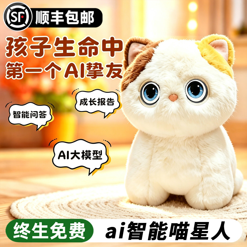 ai智能机器人豆包喵星人毛绒玩具