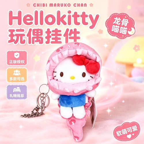 正版hellokitty玩偶挂件龙骨喵喵