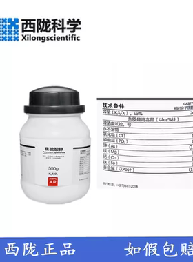 西陇科学 焦硫酸钾 分析纯AR500g酸性溶剂 化学试剂CAS:7790-62-7