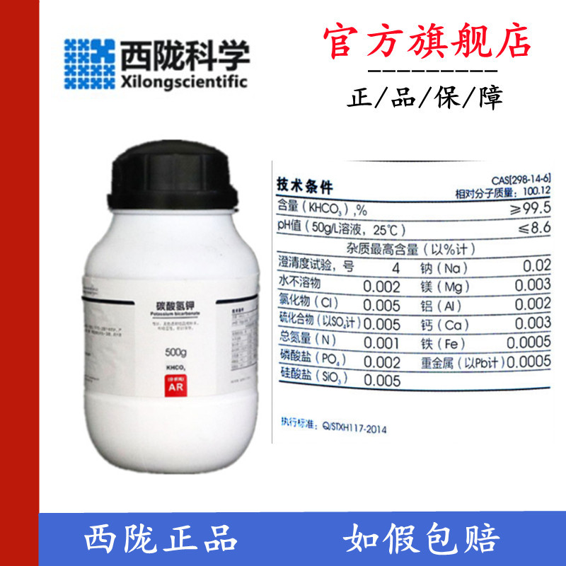 西陇科学碳酸氢钾 KHCO3重碳酸钾分析纯 AR500g CAS:298-14-6