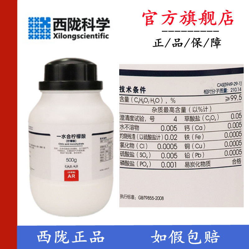 西陇科学 一水合柠檬酸 分析纯AR500G 化学试剂 CAS:5949-29-1 工业油品/胶粘/化学/实验室用品 试剂 原图主图