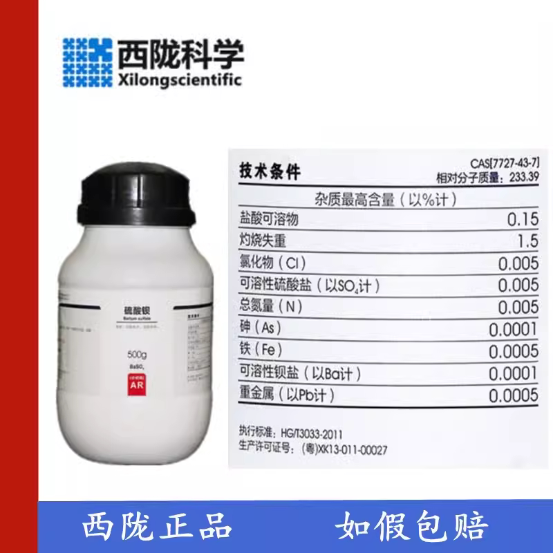 西陇科学化工 硫酸钡 重晶石化学试剂 分析纯AR500gCAS:7727-43-7