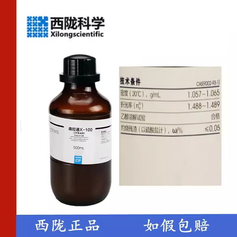 西陇科学拉通x-100优级乳化剂