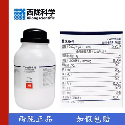 西陇科学化工 氯化钙 二水合氯化钙分析纯AR500G CAS:10035-04-8