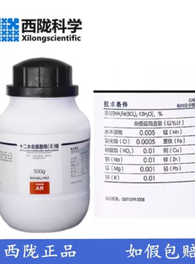 西陇化工 十二水合硫酸铁铵  硫酸高铁铵 AR分析纯500g 7783-83-7