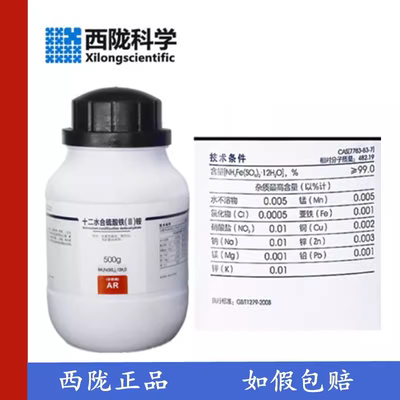 西陇化工 十二水合硫酸铁铵  硫酸高铁铵 AR分析纯500g 7783-83-7