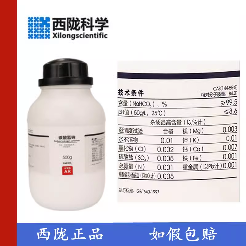 西陇科学 碳酸氢钠 小苏打粉 KH 分析纯 AR500g/瓶 CAS:144-55-8