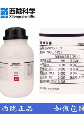西陇科学 碳酸氢钠 小苏打粉 KH 分析纯 AR500g/瓶 CAS:144-55-8