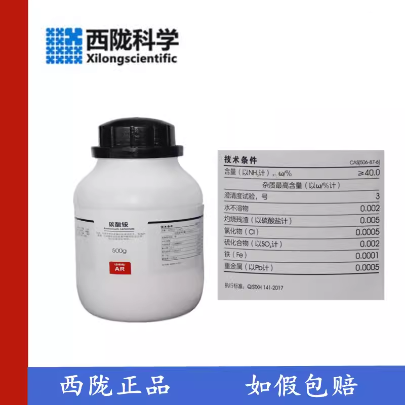 西陇科学 试剂级 碳酸铵 分析纯AR500g/瓶 化学试剂 CAS:506-87-6