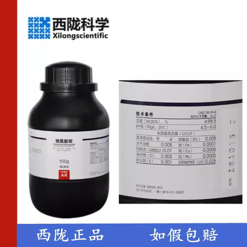 西陇科学化工 硫氰酸铵 AR500g/瓶 硫氰化铵分析纯 CAS:1762-95-4