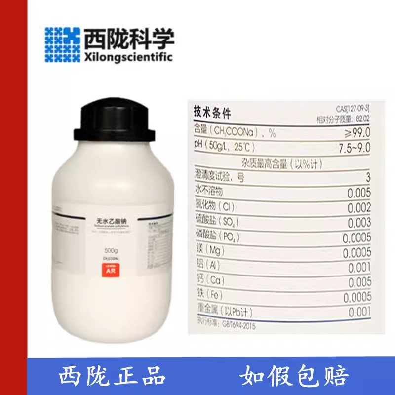 西陇科学化工 乙酸钠 无水乙酸钠 AR分析纯500g/瓶 CAS:127-09-3,工业油品/胶粘/化学/实验室用品,试剂,淘宝优惠券,粉丝福利购,淘宝优惠卷