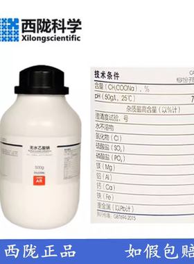 西陇科学化工 乙酸钠 无水乙酸钠 AR分析纯500g/瓶 CAS:127-09-3