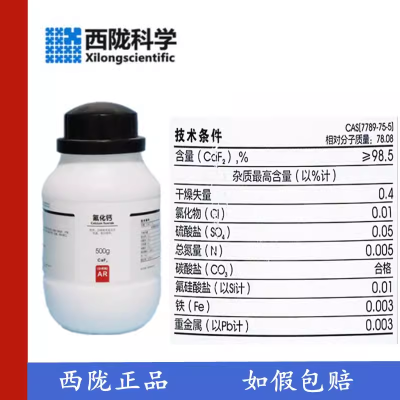 西陇科学化工 氟化钙 萤石AR分析纯500g 化学试剂 CAS:7789-75-5