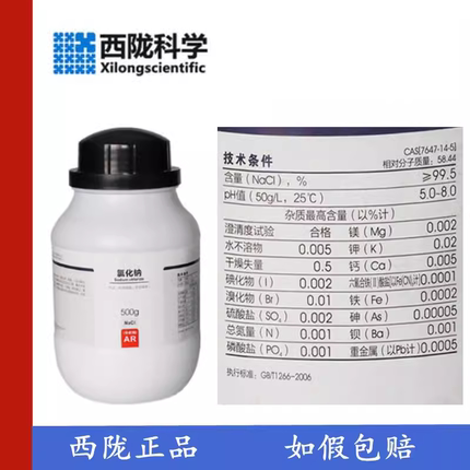 西陇化工原料氯化钠分析纯AR500g工业盐盐雾除雪细盐防冻试剂NaCl