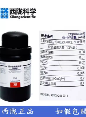 西陇科学 四水硫酸铈铵 分析纯AR25g/瓶 化学试剂 CAS:18923-36-9