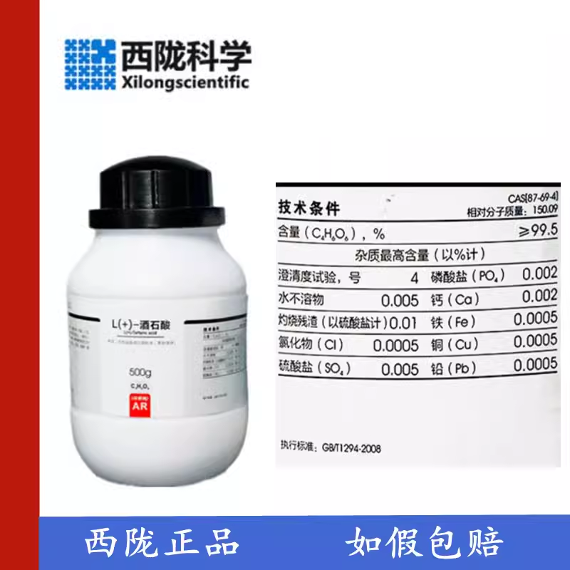 西陇科学化工 L(+)-酒石酸 DL-酒石酸分析纯AR500g/瓶CAS:87-69-4,工业油品/胶粘/化学/实验室用品,试剂,淘宝优惠券,粉丝福利购,淘宝优惠卷