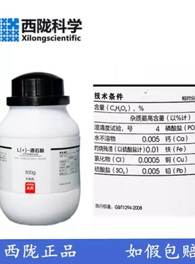 西陇科学化工 L(+)-酒石酸 DL-酒石酸分析纯AR500g/瓶CAS:87-69-4