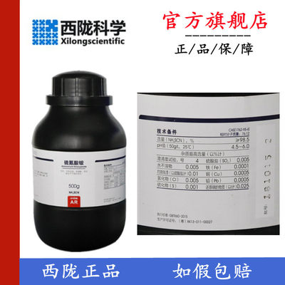 西陇科学化工 硫氰酸铵 AR500g/瓶 硫氰化铵分析纯 CAS:1762-95-4