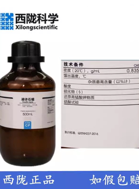 西陇化工 液体石蜡 石蜡油 CP500ml 化学试剂 CAS:8012-95-1