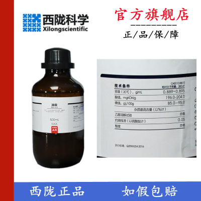 西陇科学化工 油酸 顺式 十八烯酸 分析纯AR 500mL CAS：112-80-1