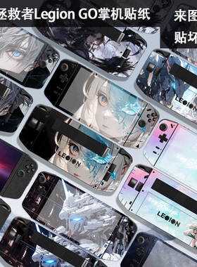 适用联想Legion Go 8APU1掌机贴纸8.8寸拯救者LegionGo外壳机身保护膜EFSF机动战士高达膜防爆钢化膜内胆包扩