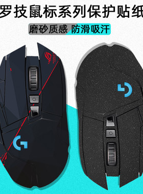 罗技G502全包防滑贴防汗保护贴