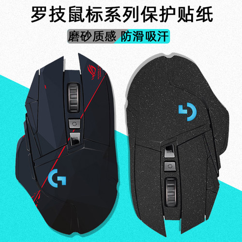 罗技G502全包防滑贴防汗保护贴