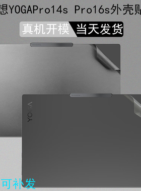 适用联想YOGA Pro 14s 16s电脑2024款Air14外壳透明贴纸IRH8笔记至尊版本IRP8电脑外壳贴膜YOGA保护贴纸