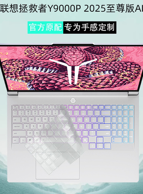 适用联想拯救者RY9000P 2025至尊版键盘膜R9000PAI元启键盘防尘罩保护膜冰魄白16寸电脑IAX10H屏幕玻璃保护膜