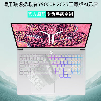 适用联想拯救者Y9000P 2025至尊版键盘膜R9000PAI元启键盘防尘罩保护膜冰魄白16寸电脑IAX10H屏幕玻璃保护膜