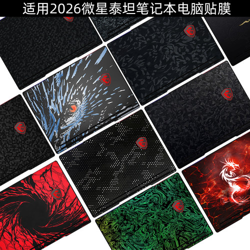 微星泰坦2026电脑保护贴膜
