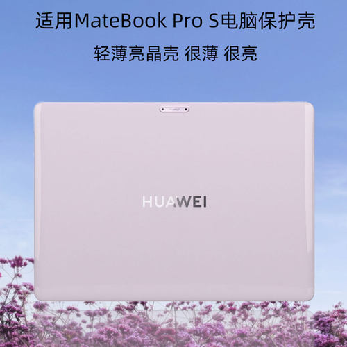 matebookproS全包亮晶保护壳