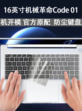 2022款16英寸机械革命Code 01笔记本键盘膜程序员本电脑无界14/16 Pro透明F6按键套防灰尘保护膜屏幕贴膜