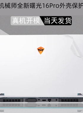 2025机械师曙光16S Ultra 曙光18 16 Pro/16Air电脑透明曙光15Pro 贴纸L16P笔记本16L外壳保护膜机身键盘膜
