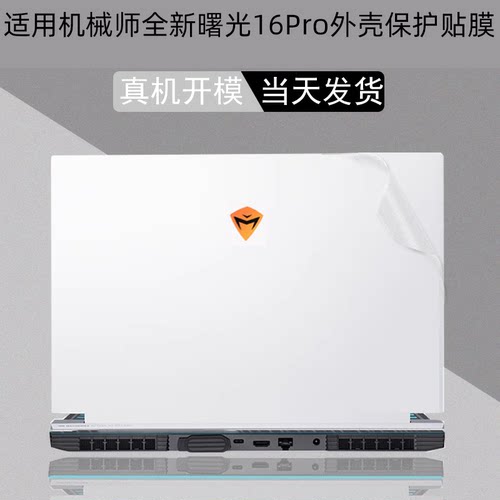 机械师曙光机身透明贴膜