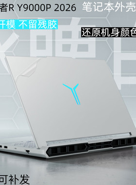 拯救者2026电脑保护透明机身贴膜