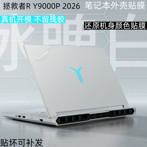 拯救者2026电脑保护透明机身贴膜