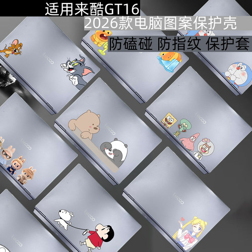 合适来酷GT162026全包保护壳