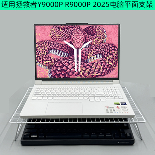 Y9000P筆記本2025至尊版 適用聯(lián)想拯救者R 2024電腦支架Y7000P散熱底座23防止傾向燒烤散熱架支撐架增高懸空架