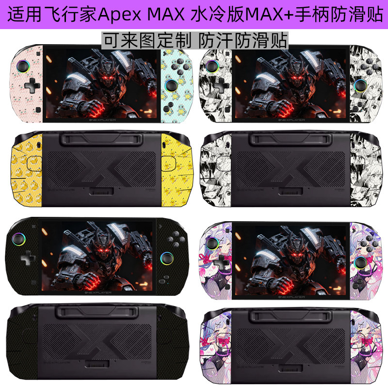逐讯适用壹号本飞行家Apex MAX手柄防滑贴8英寸飞行家Apex水冷版 MAX+手柄皮肤防汗贴保护贴定制图案