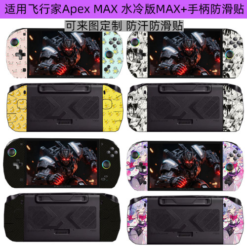 飞行家ApexMAX手柄防滑贴