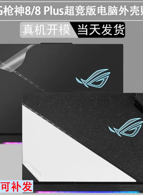 ROG枪神7/8/9Plus超竞版18英寸电脑魔霸9plus贴纸17.3新锐2025款G834J笔记本枪神7plus贴16膜G634外壳保护膜