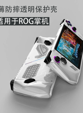 适用于华硕ROG Ally掌机全透明保护套rog掌机rc71l保护壳白色摇杆帽防磕套rog掌机收纳包rog掌机底座扩展坞